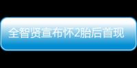 全智賢宣布懷2胎后首現身 拍廣告身材好