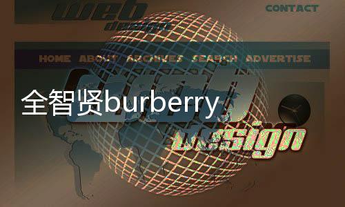 全智賢burberry風(fēng)衣burberry風(fēng)衣