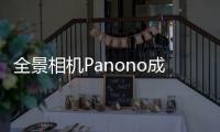 全景相機Panono成為又一家籌款成功但卻未能兌現承諾的公司