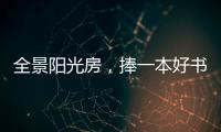 全景陽光房，捧一本好書，享受妙哉的下午茶