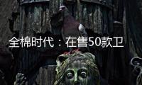 全棉時代：在售50款衛(wèi)生巾質(zhì)檢100%合格，近三年522次抽檢全部合格