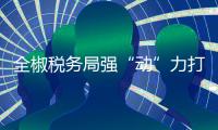 全椒稅務(wù)局強(qiáng)“動(dòng)”力打造“全稅”品牌_