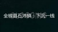 全椒縣石沛鎮(zhèn)：下沉一線，助力美麗鄉(xiāng)村建設(shè)_