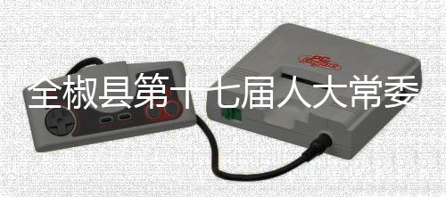 全椒縣第十七屆人大常委會第十五次會議人事任免_