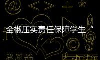 全椒壓實責(zé)任保障學(xué)生“舌尖上的安全”_