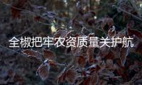 全椒把牢農資質量關護航春耕生產_