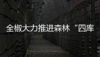 全椒大力推進森林“四庫”建設_