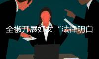 全椒開展婦女“法律明白人”培訓(xùn)_