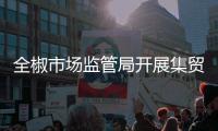 全椒市場監管局開展集貿市場電子秤檢定_