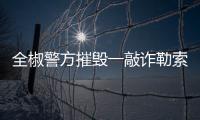 全椒警方摧毀一敲詐勒索犯罪團伙_
