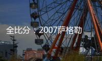 全比分：2007薩格勒布乒乓球世錦賽