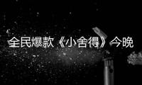 全民爆款《小舍得》今晚收官：不畏舍得 成長自有答案