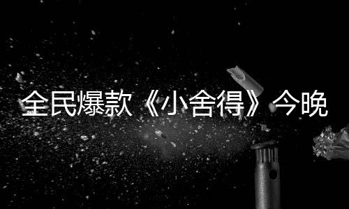 全民爆款《小舍得》今晚收官：不畏舍得 成長自有答案
