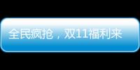 全民瘋搶，雙11福利來襲！萬事興集成灶驚喜提前曝光！