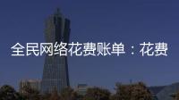 全民網絡花費賬單：花費才能排第一