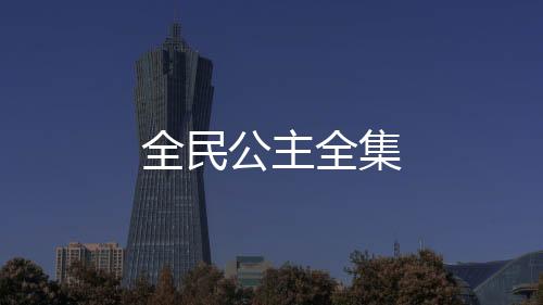全民公主全集