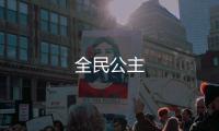 全民公主