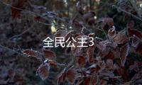 全民公主3