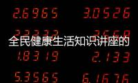 全民健康生活知識講座的簡單介紹