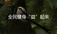 全民健身“益”起來