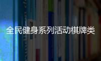 全民健身系列活動棋牌類比賽成功舉辦