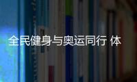 全民健身與奧運同行 體育知識問答正式啟動