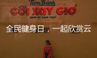 全民健身日，一起欣賞云南“最炫課間操”
