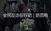 全民反詐在行動｜防范電信網絡詐騙 共筑和諧平安社會