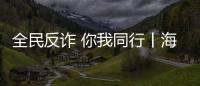 全民反詐 你我同行丨海寧人注意！教育部發布預警