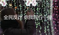 全民反詐 你我同行丨提醒了千萬遍！海寧怎么還有姑娘被騙？
