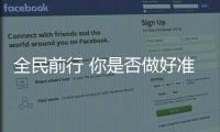 全民前行 你是否做好準備【數碼&手機】風尚中國網