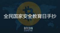 全民國家安全教育日手抄報如何畫