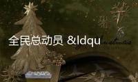 全民總動員 “清”出美麗鄉村新畫卷