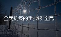 全民抗疫的手抄報 全民抗疫的畫報