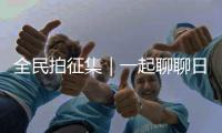 全民拍征集｜一起聊聊日常“金融保險(xiǎn)”的那些事兒