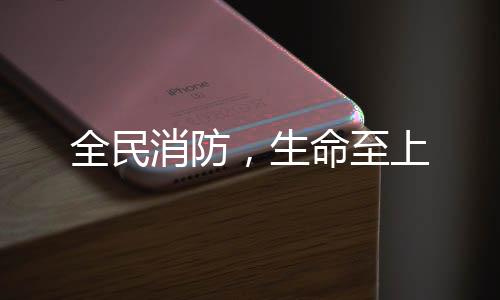 全民消防，生命至上