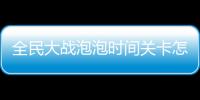 全民大戰(zhàn)泡泡時(shí)間關(guān)卡怎么過(guò)