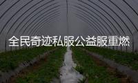 全民奇跡私服公益服重燃熱血，再創(chuàng)輝煌!