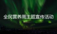 全民營養(yǎng)周主題宣傳活動舉行