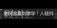 全民追星劉德華！入駐抖音24小時，粉絲量突破2463萬