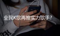 全民K歌再推實力歌手?七弟新專正式首發