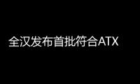 全漢發布首批符合ATX 3.0和PCIe 5.0新標準的PC電源