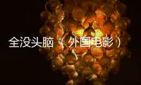 全沒頭腦 （外國電影）