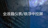 全液晶儀表/懸浮中控屏 日產(chǎn)逍客內(nèi)飾諜照