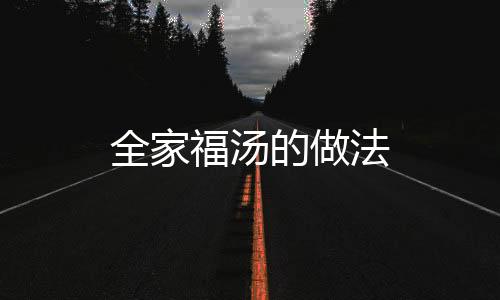 全家福湯的做法