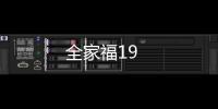 全家福19