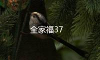 全家福37