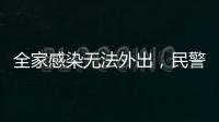 全家感染無法外出，民警幫忙送藥上門