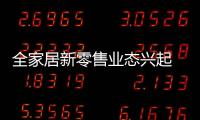 全家居新零售業(yè)態(tài)興起 有住引領標準化家裝3.0時代