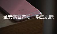 全安素營養粉：喚醒肌膚的健康秘密